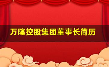 万隆控股集团董事长简历