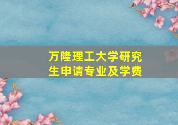 万隆理工大学研究生申请专业及学费