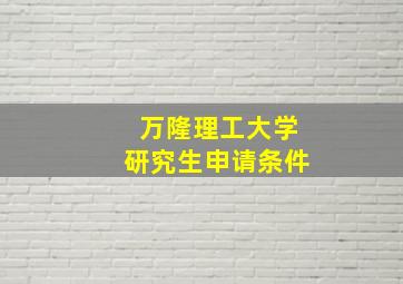 万隆理工大学研究生申请条件