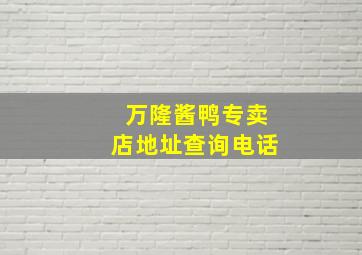 万隆酱鸭专卖店地址查询电话