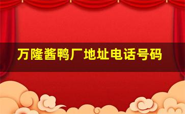 万隆酱鸭厂地址电话号码