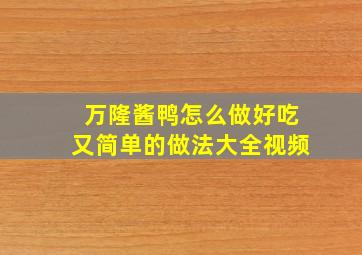 万隆酱鸭怎么做好吃又简单的做法大全视频