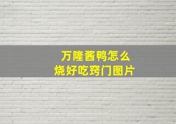 万隆酱鸭怎么烧好吃窍门图片