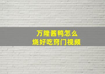 万隆酱鸭怎么烧好吃窍门视频