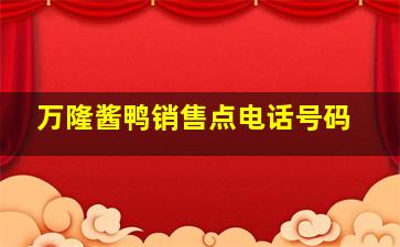 万隆酱鸭销售点电话号码