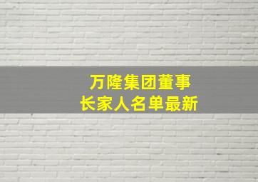 万隆集团董事长家人名单最新