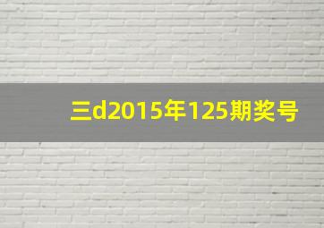 三d2015年125期奖号