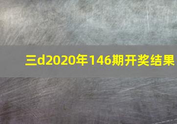 三d2020年146期开奖结果