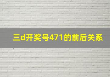 三d开奖号471的前后关系