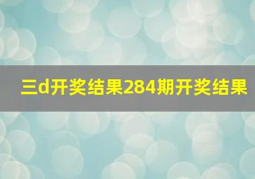 三d开奖结果284期开奖结果