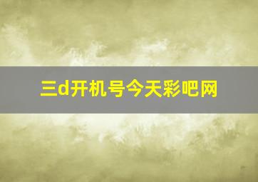 三d开机号今天彩吧网