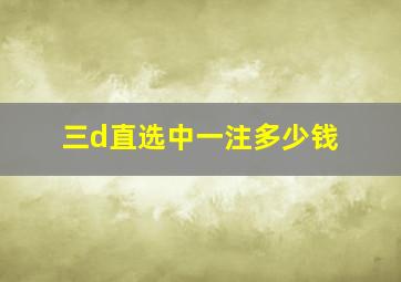 三d直选中一注多少钱