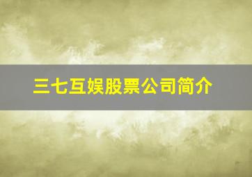 三七互娱股票公司简介