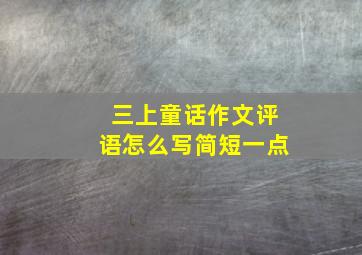 三上童话作文评语怎么写简短一点