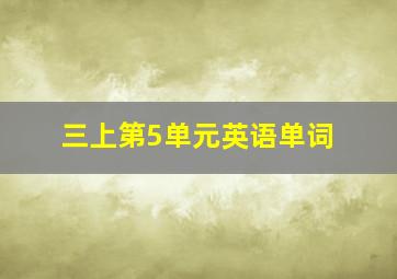 三上第5单元英语单词