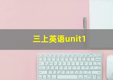 三上英语unit1