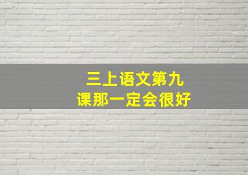 三上语文第九课那一定会很好