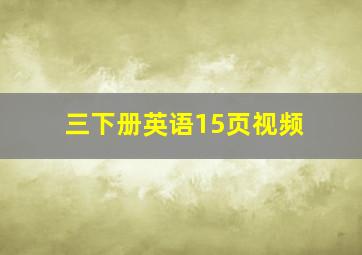 三下册英语15页视频