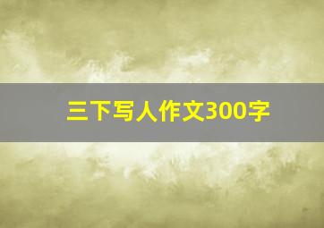 三下写人作文300字