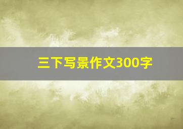 三下写景作文300字