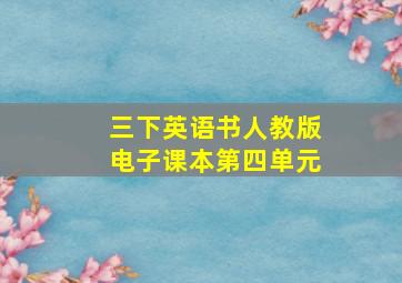 三下英语书人教版电子课本第四单元