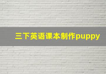 三下英语课本制作puppy