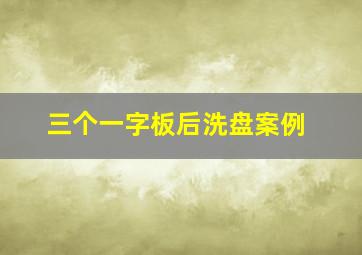 三个一字板后洗盘案例