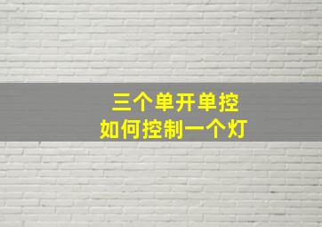 三个单开单控如何控制一个灯