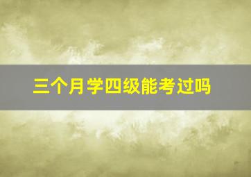 三个月学四级能考过吗