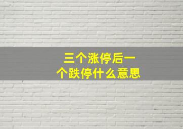 三个涨停后一个跌停什么意思