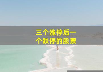 三个涨停后一个跌停的股票