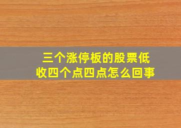 三个涨停板的股票低收四个点四点怎么回事