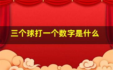 三个球打一个数字是什么