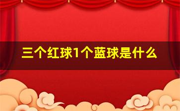 三个红球1个蓝球是什么