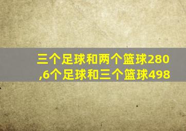 三个足球和两个篮球280,6个足球和三个篮球498