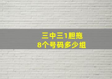 三中三1胆拖8个号码多少组