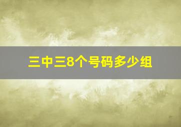 三中三8个号码多少组