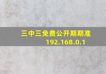 三中三免费公开期期准192.168.0.1