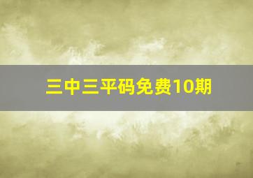 三中三平码免费10期