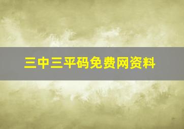 三中三平码免费网资料