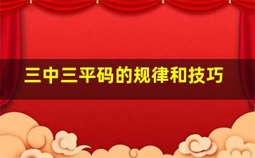 三中三平码的规律和技巧