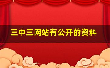 三中三网站有公开的资料