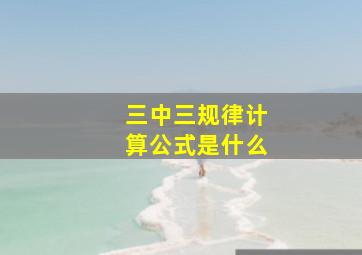 三中三规律计算公式是什么