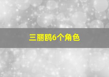 三丽鸥6个角色