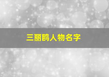 三丽鸥人物名字