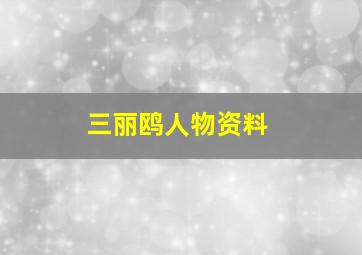 三丽鸥人物资料