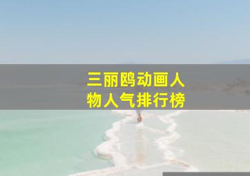 三丽鸥动画人物人气排行榜