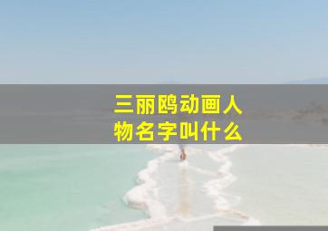 三丽鸥动画人物名字叫什么