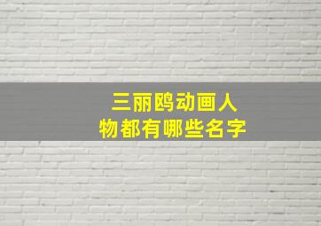 三丽鸥动画人物都有哪些名字