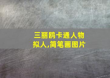 三丽鸥卡通人物拟人,简笔画图片